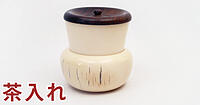 茶入れ