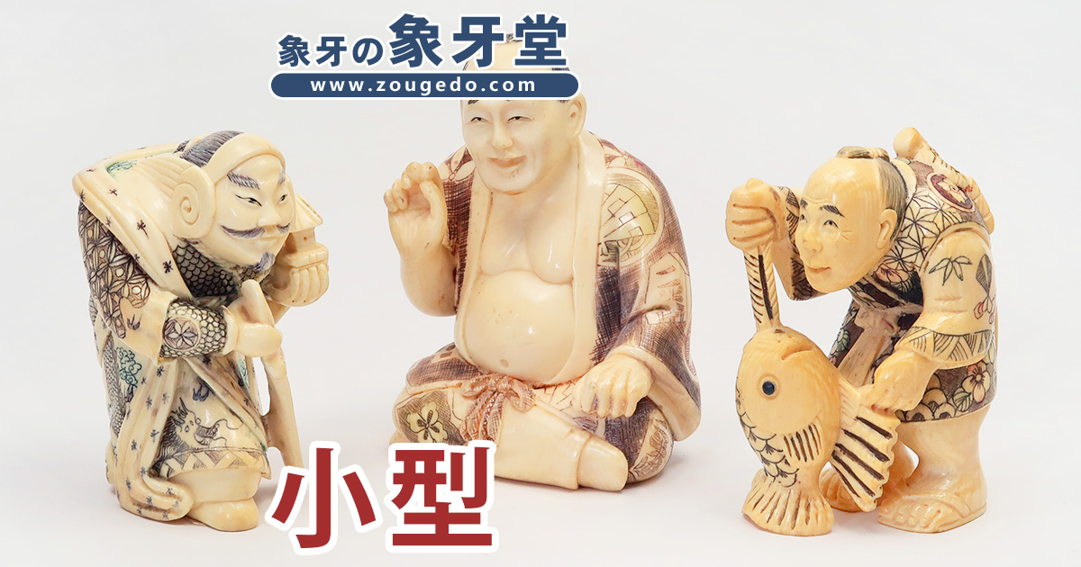 商品一覧：すべて - 製品 - 調度品 - 置物 - 小型 | 象牙堂～象牙製品
