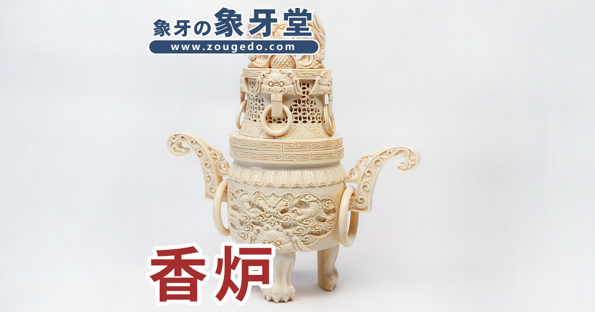 商品一覧：すべて - 製品 - 調度品 - 香炉 | 象牙堂～象牙製品専門店～