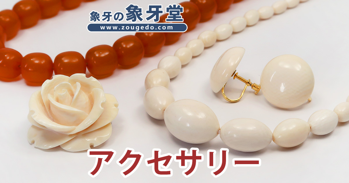 商品一覧：すべて 製品 象牙堂～象牙製品専門店～ 数珠 仏具 象牙 象牙