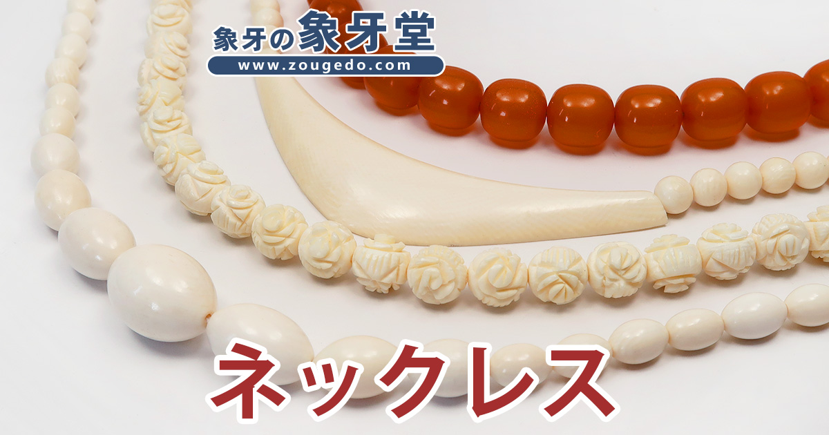 1円～本象牙 ネックレス ケース付き 約65g 約61.5cm アクセサリー 中古 