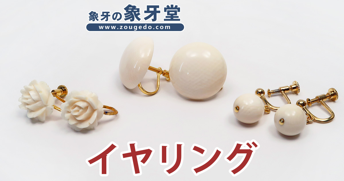商品一覧：すべて - 製品 - アクセサリー - イヤリング | 象牙堂～象牙 