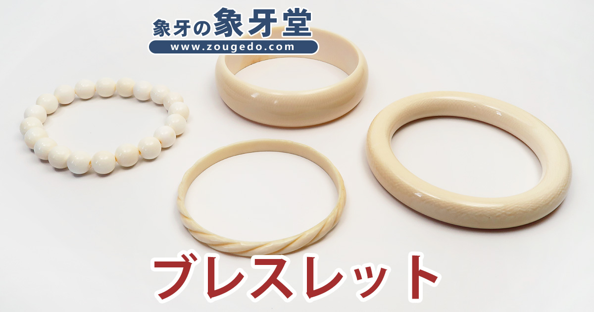 商品一覧：すべて - 製品 - アクセサリー - ブレスレット | 象牙堂