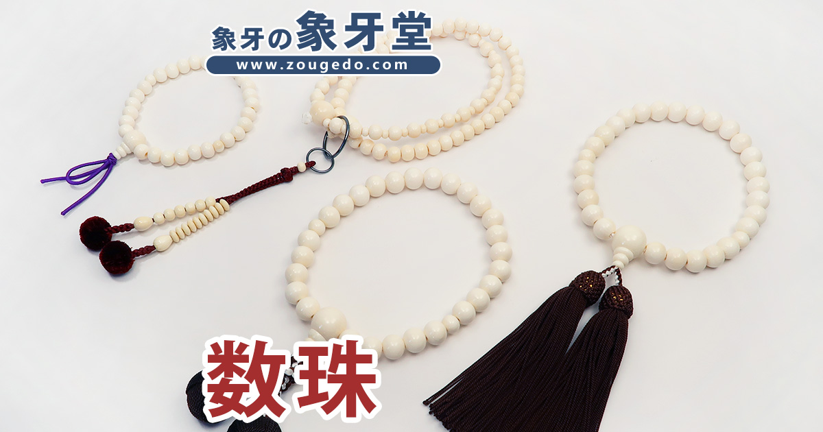 商品一覧：すべて - 製品 - 仏具 - 数珠 | 象牙堂～象牙製品専門店～