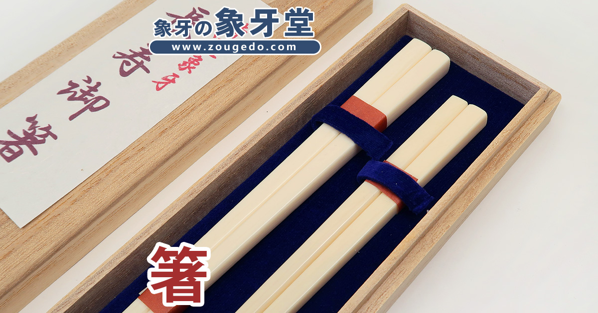 象牙 御箸 夫婦箸 お箸 未使用品 ④ 夫婦箸 未使用 象牙