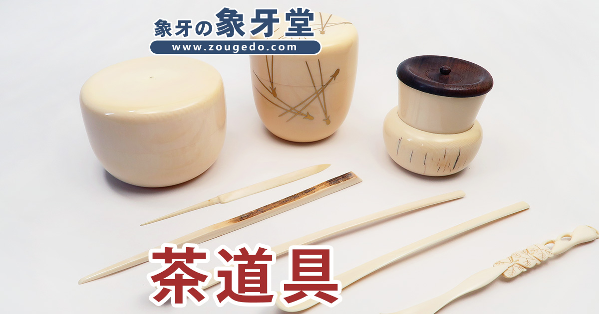 商品一覧：すべて - 製品 - 茶道具 | 象牙堂～象牙製品専門店～