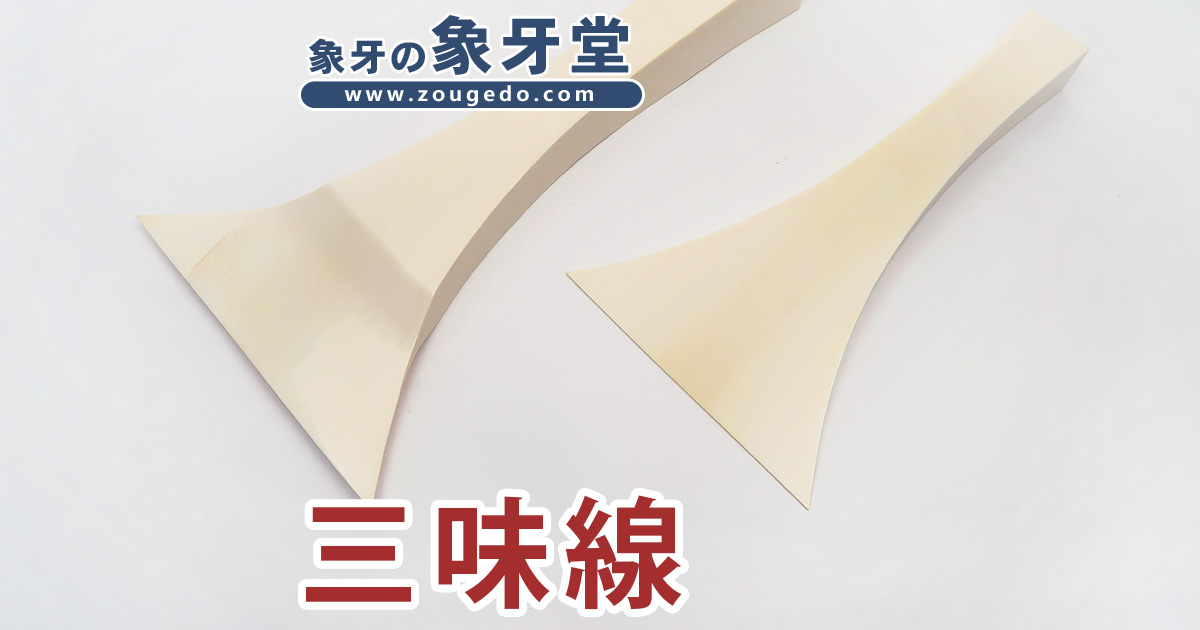 商品一覧：すべて - 製品 - 和楽器 - 三味線 | 象牙堂～象牙製品専門店～