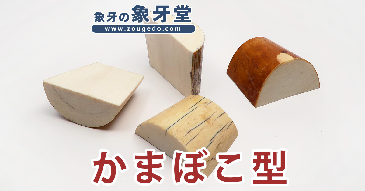 商品一覧：すべて - 材料 - かまぼこ型 | 象牙堂～象牙製品専門店～